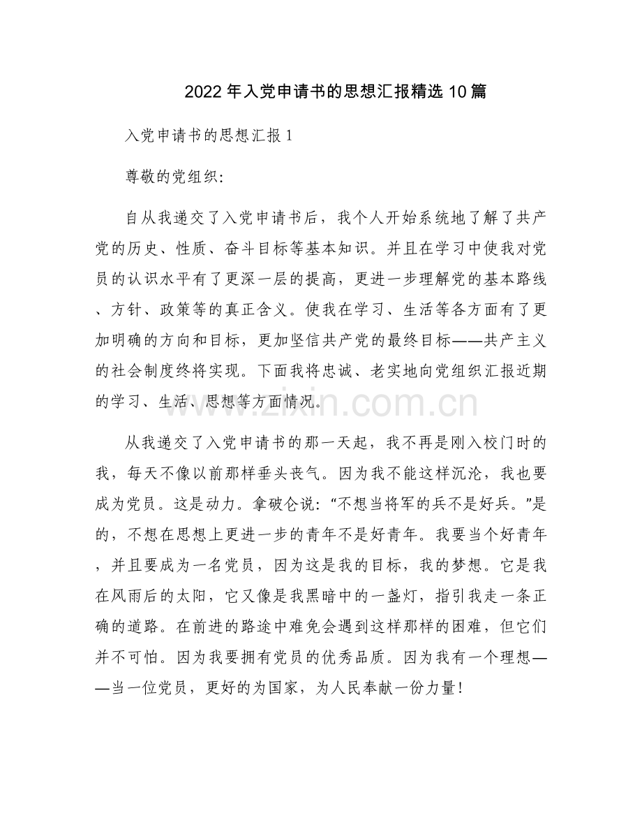 2022年入党申请书的思想汇报10篇.docx_第1页