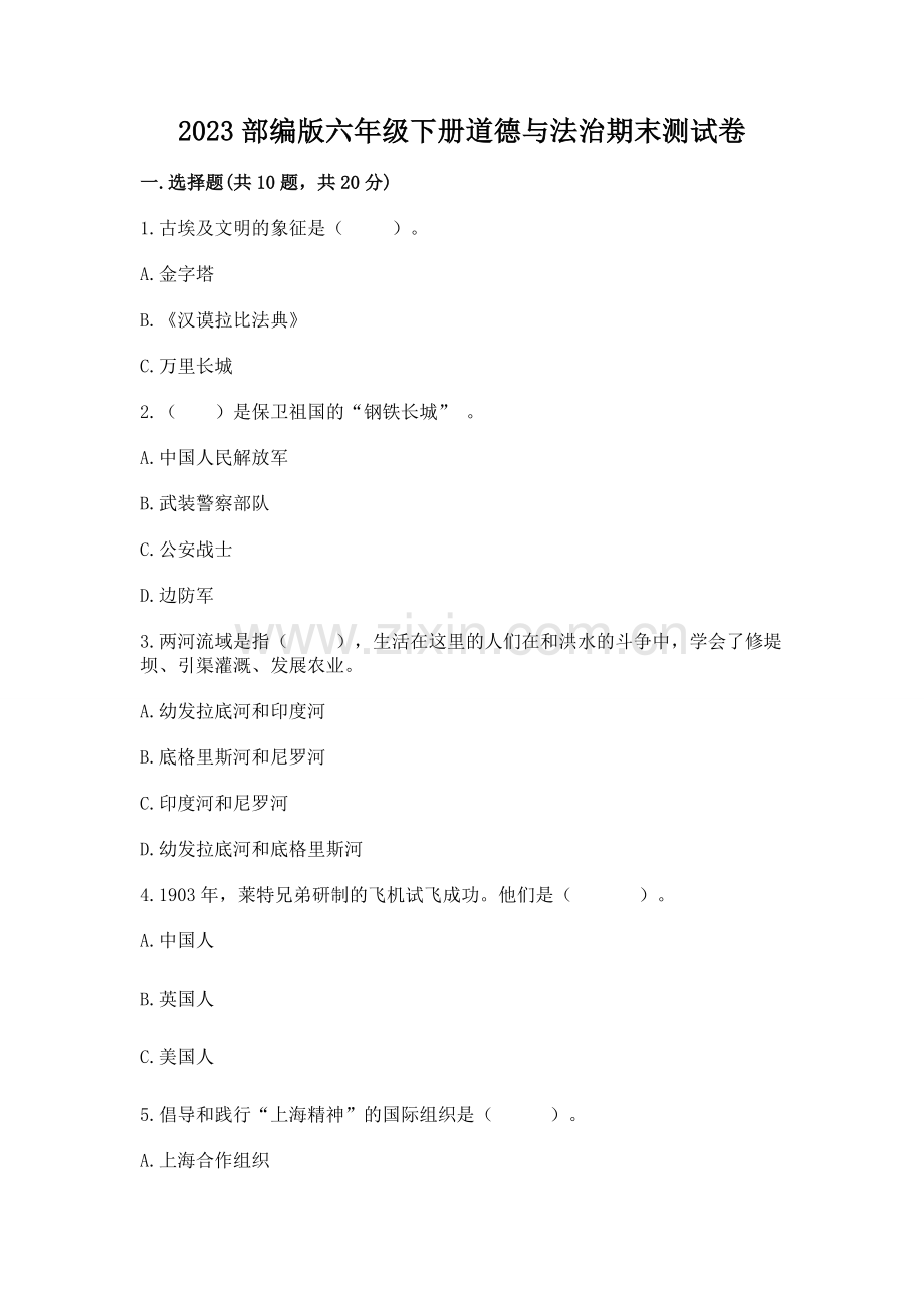 2023部编版六年级下册道德与法治期末测试卷及参考答案1套.docx_第1页