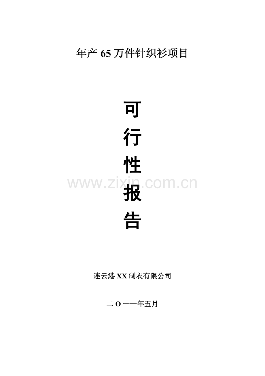 年产65万件针织衫可行性研究报告.doc_第1页