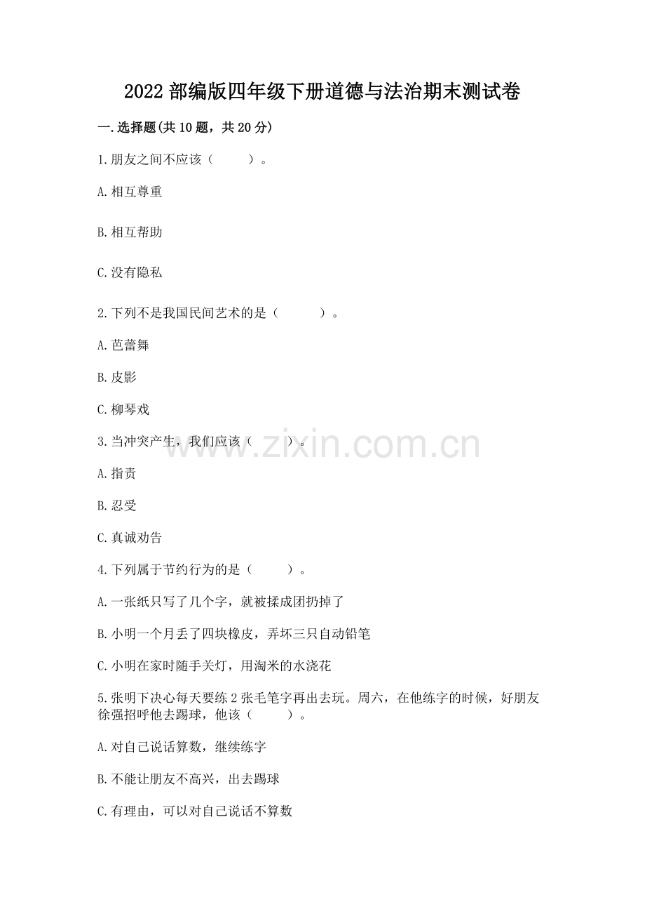 2022部编版四年级下册道德与法治期末测试卷及参考答案（a卷）.docx_第1页