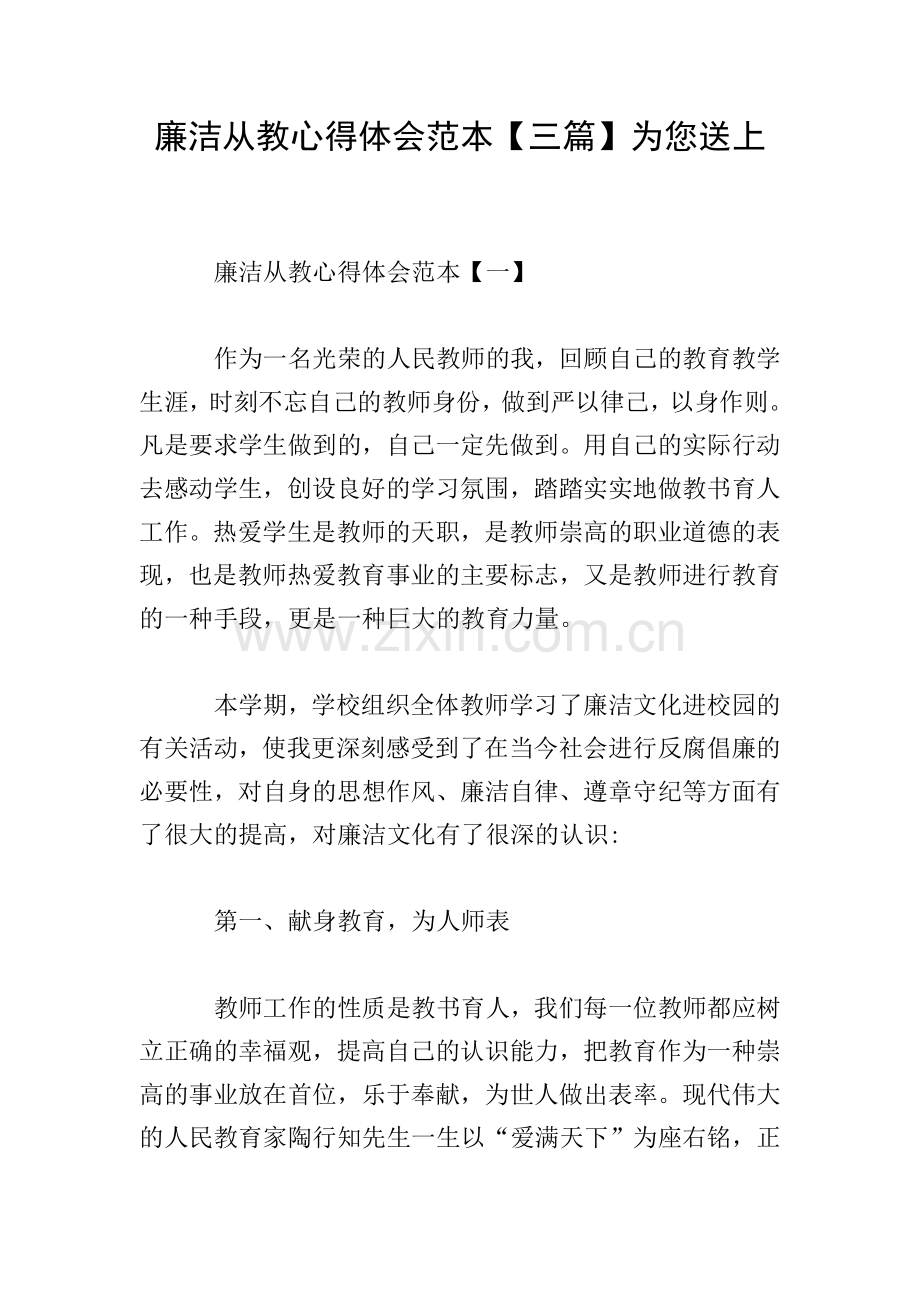 廉洁从教心得体会范本【三篇】为您送上.doc_第1页