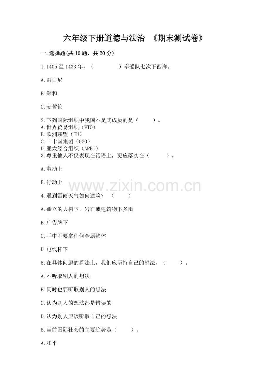 六年级下册道德与法治 《期末测试卷》含答案【培优b卷】.docx_第1页