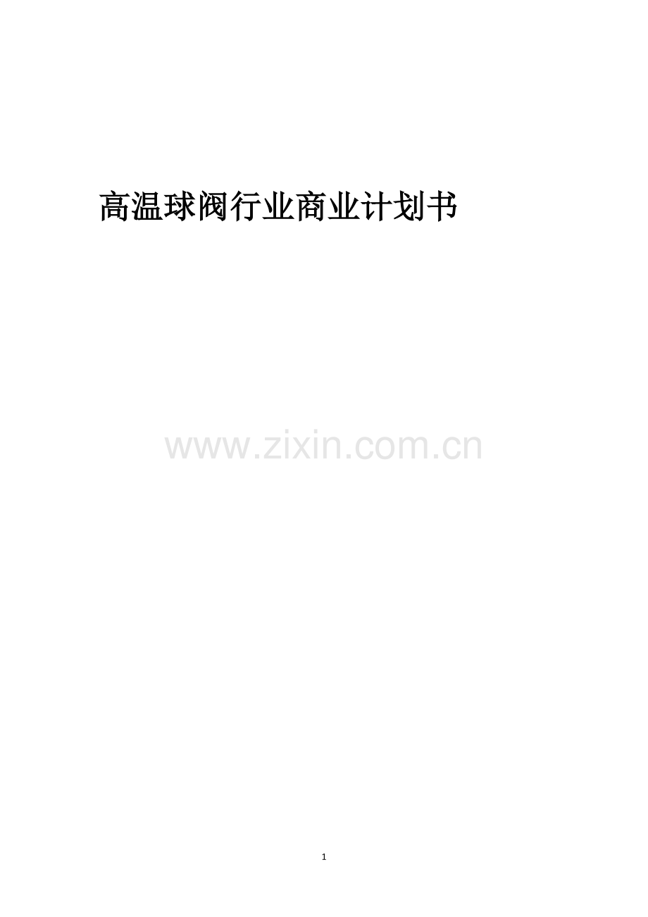 高温球阀行业商业计划书.docx_第1页