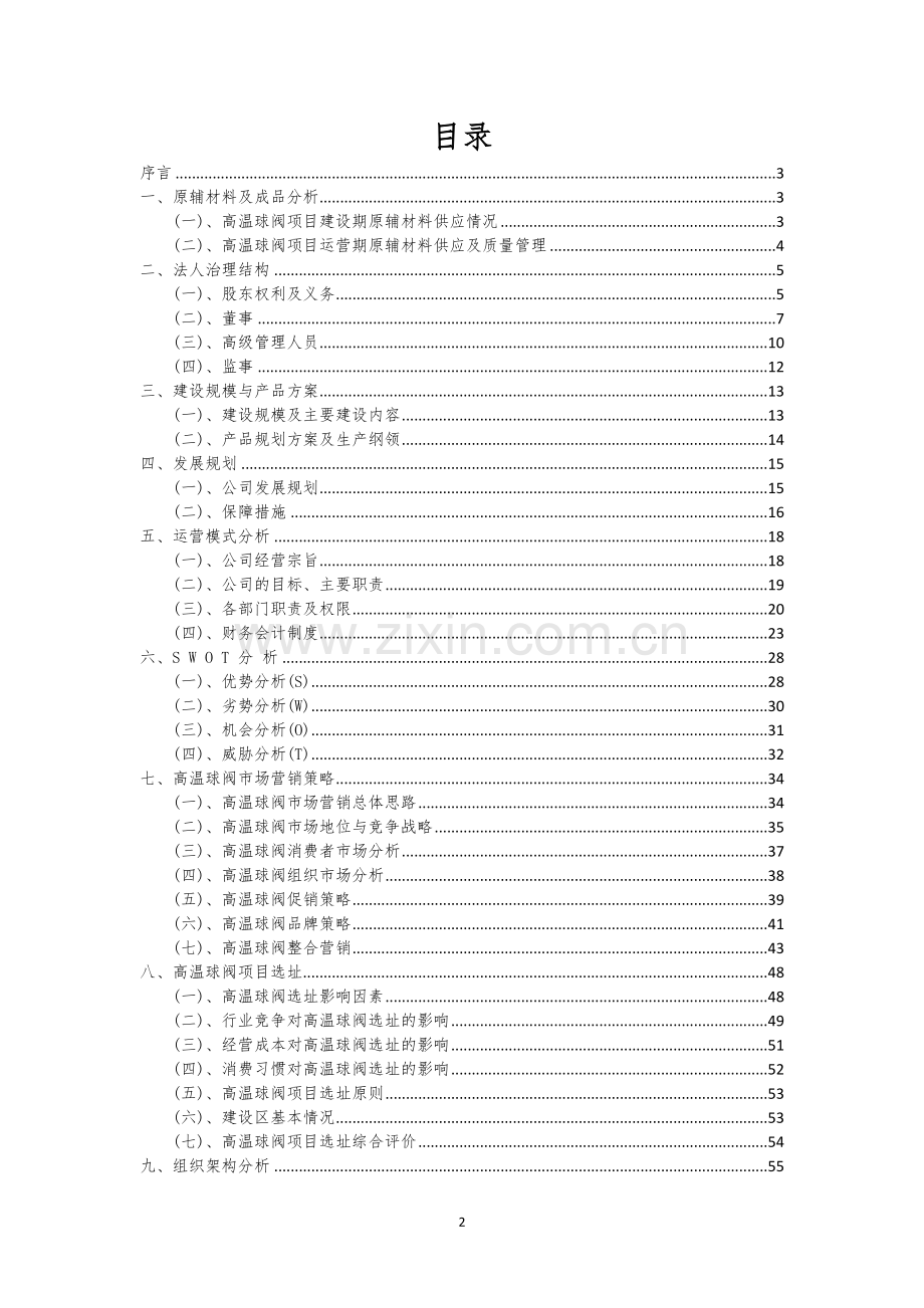 高温球阀行业商业计划书.docx_第2页