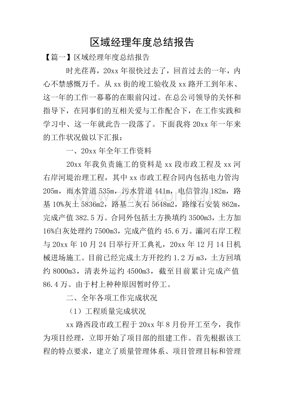 区域经理年度总结报告.doc_第1页