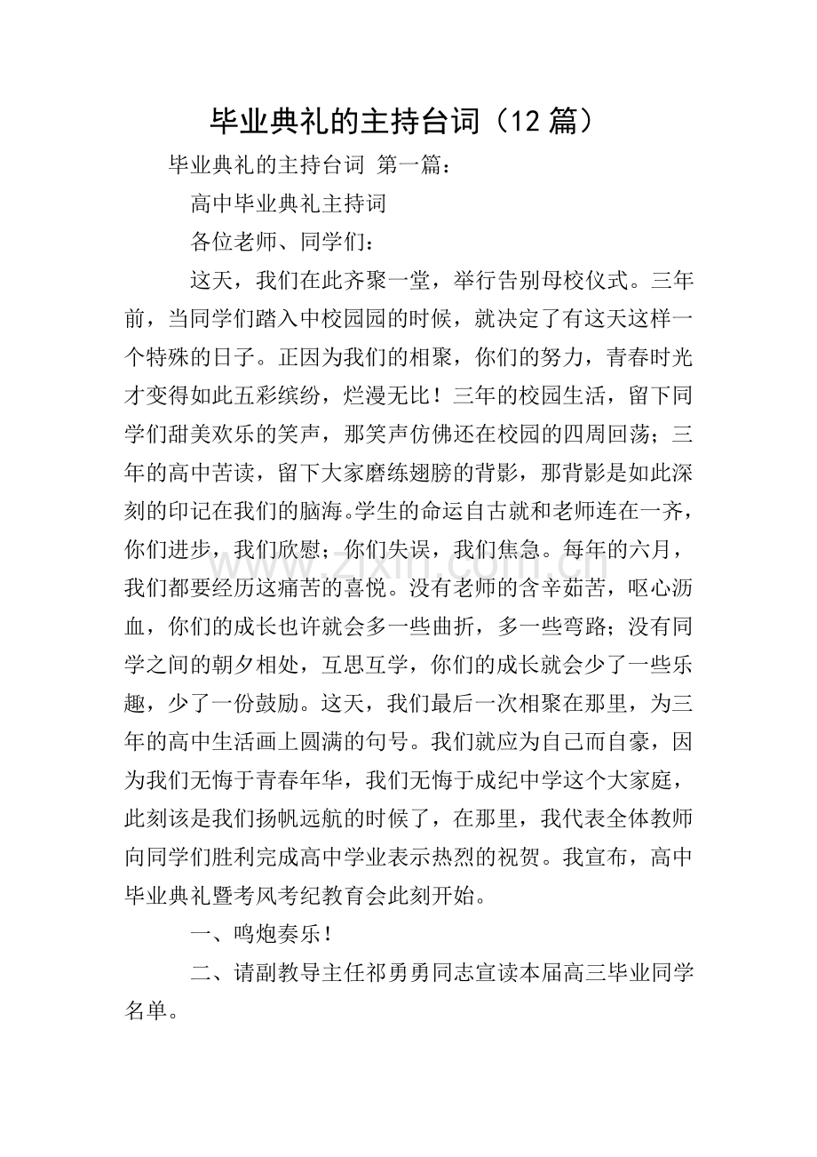 毕业典礼的主持台词(12篇).doc_第1页