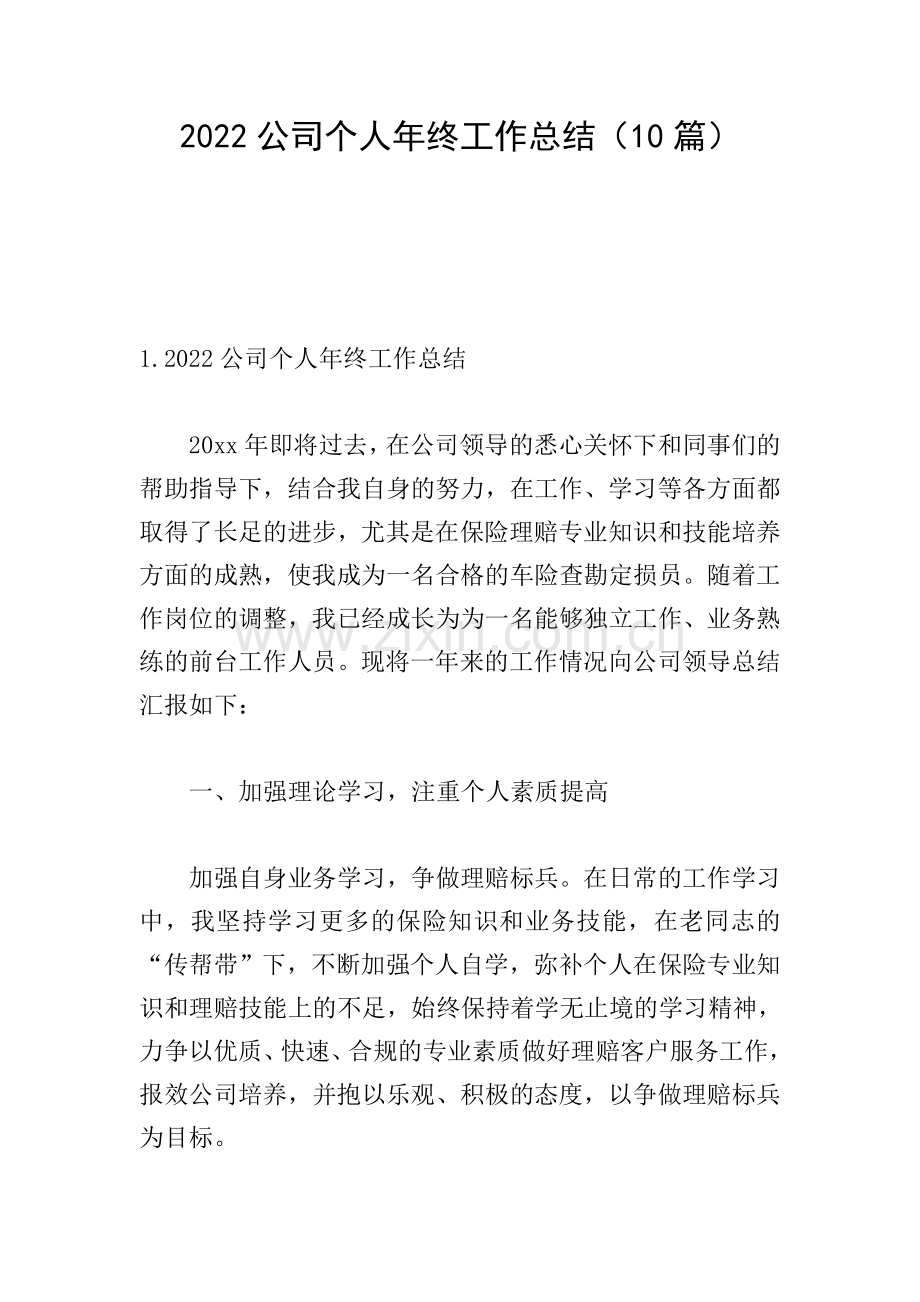 2022公司个人年终工作总结(10篇).doc_第1页