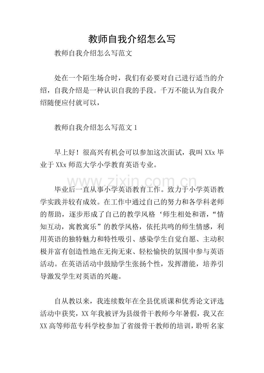 教师自我介绍怎么写.doc_第1页