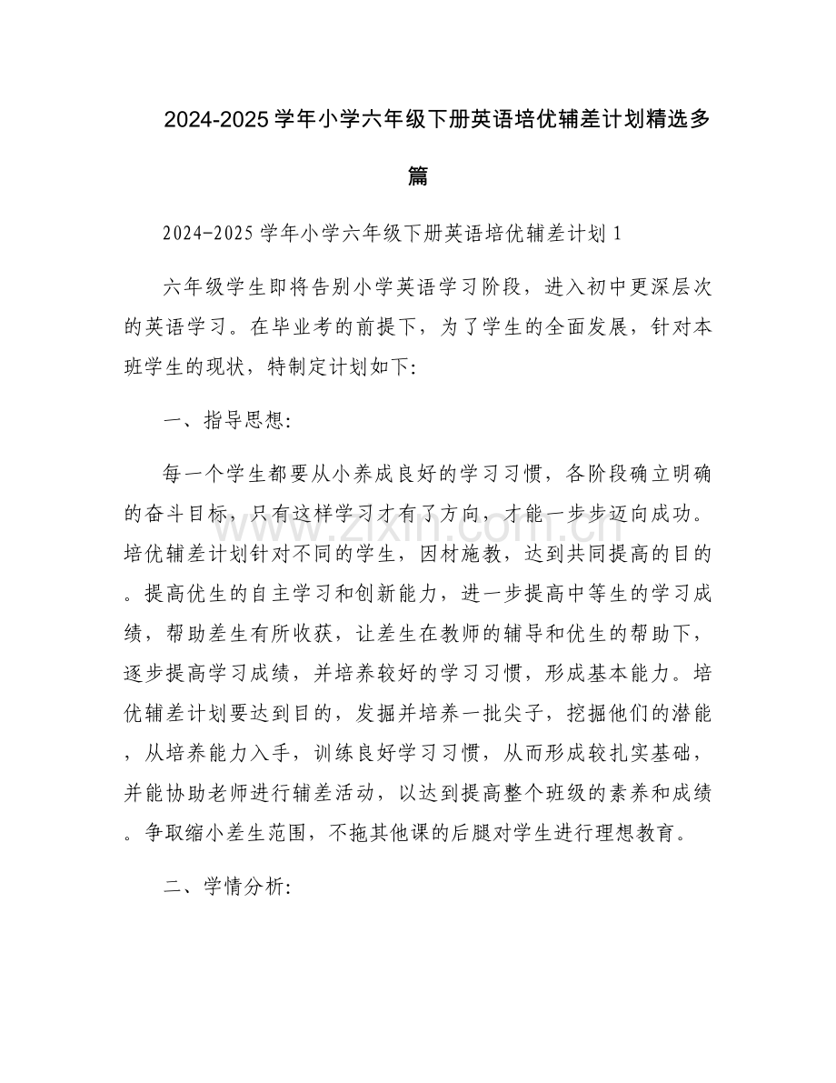 2024-2025学年小学六年级下册英语培优辅差计划多篇.docx_第1页