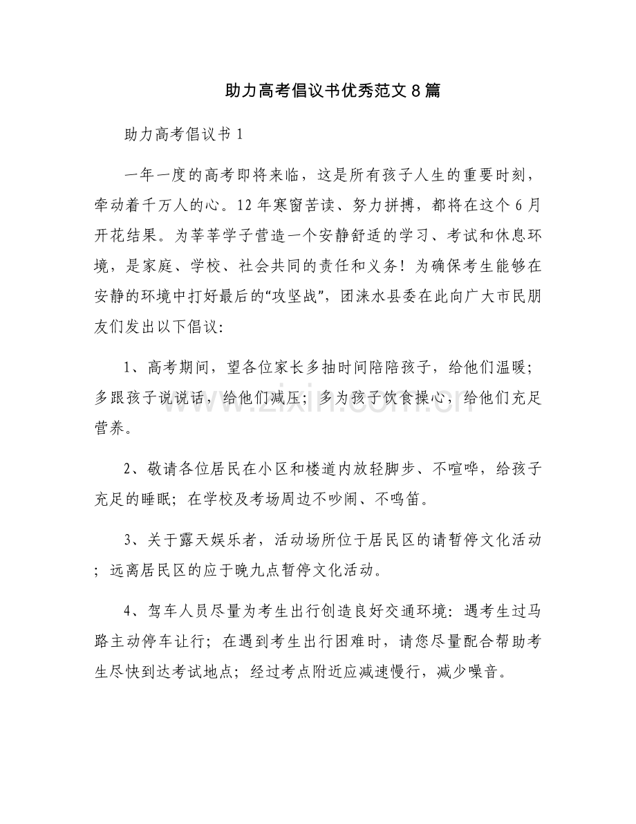 助力高考倡议书优秀范文8篇.docx_第1页