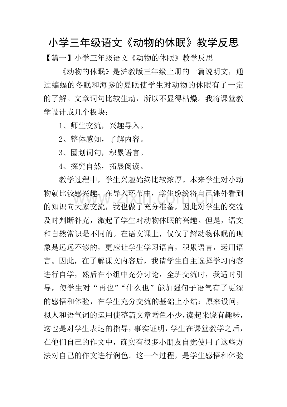 小学三年级语文《动物的休眠》教学反思.doc_第1页