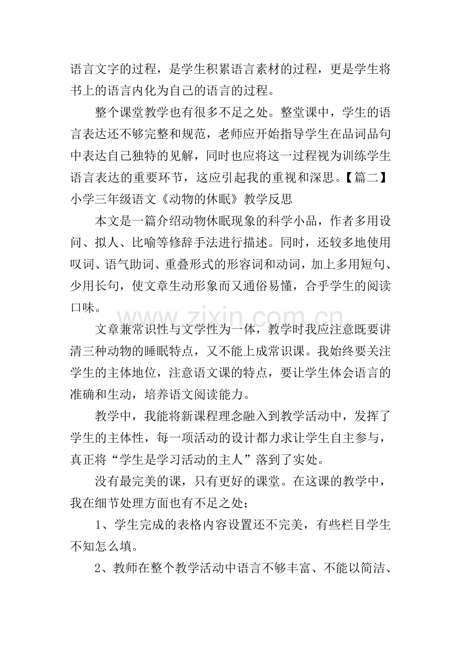 小学三年级语文《动物的休眠》教学反思.doc_第2页