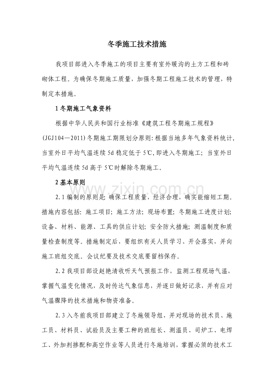 建筑工程冬季施工技术措施.doc_第1页