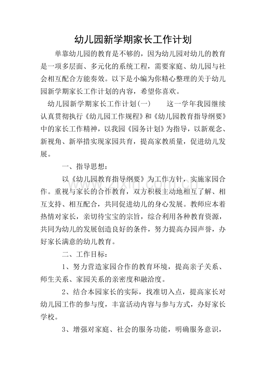 幼儿园新学期家长工作计划.doc_第1页