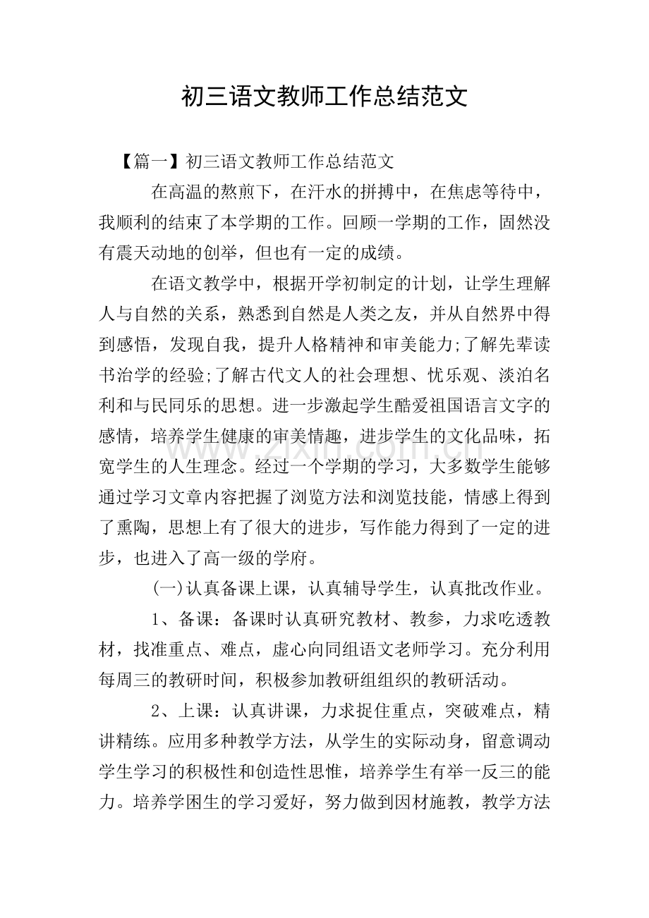 初三语文教师工作总结范文.doc_第1页