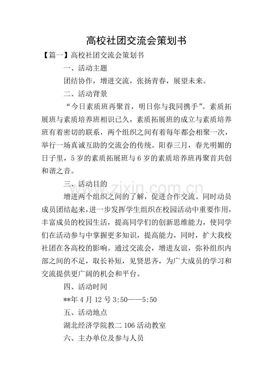 高校社团交流会策划书.doc_第1页