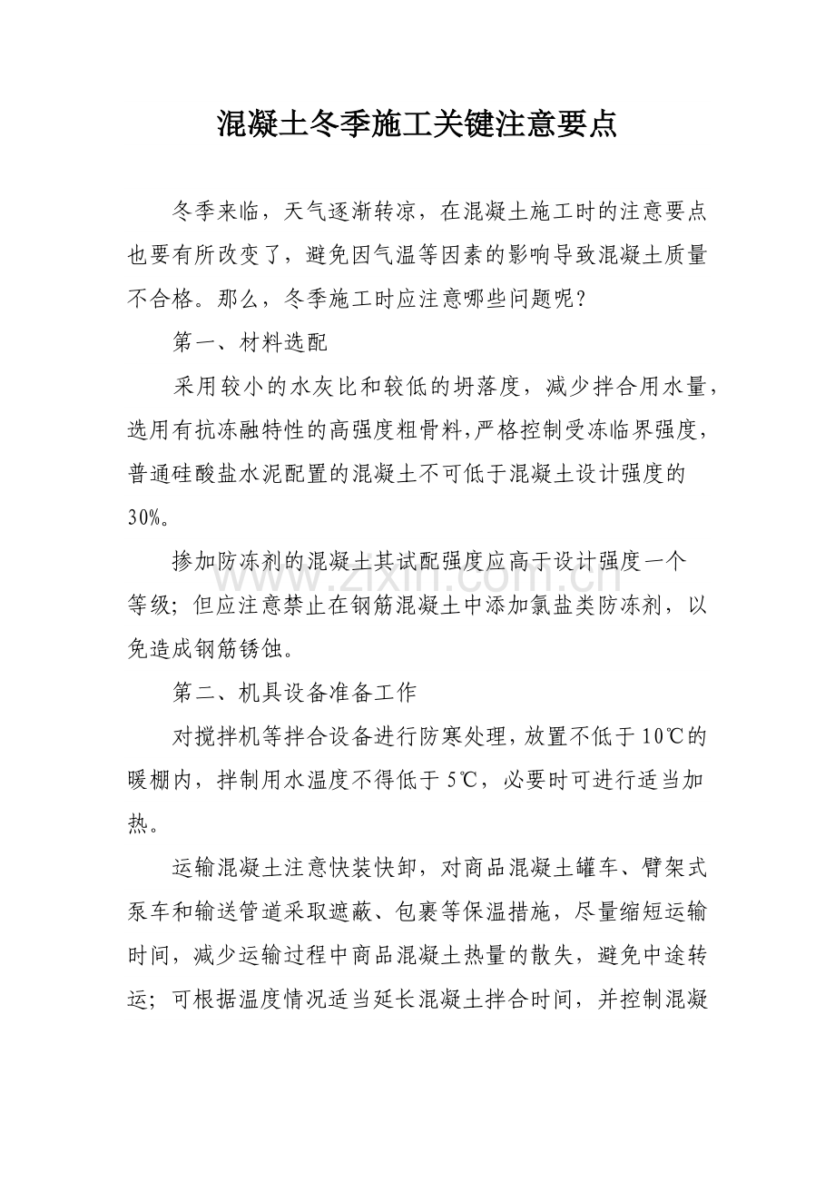 混凝土冬季施工关键注意要点.docx_第1页