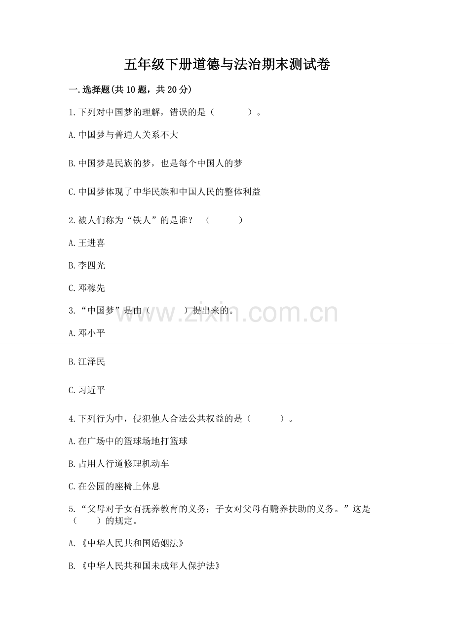 五年级下册道德与法治期末测试卷含完整答案【易错题】.docx_第1页