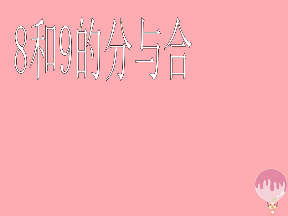 一年级数学上册第七单元8、9的分与合.ppt_第1页