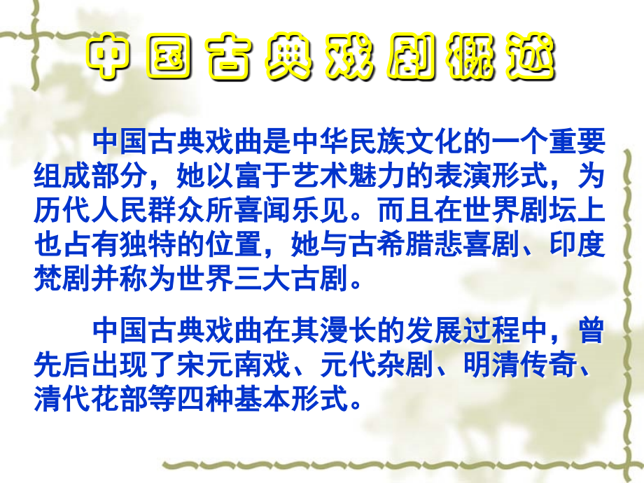 人教版高中语文第四册《中国古典戏剧概述》教学.ppt_第1页