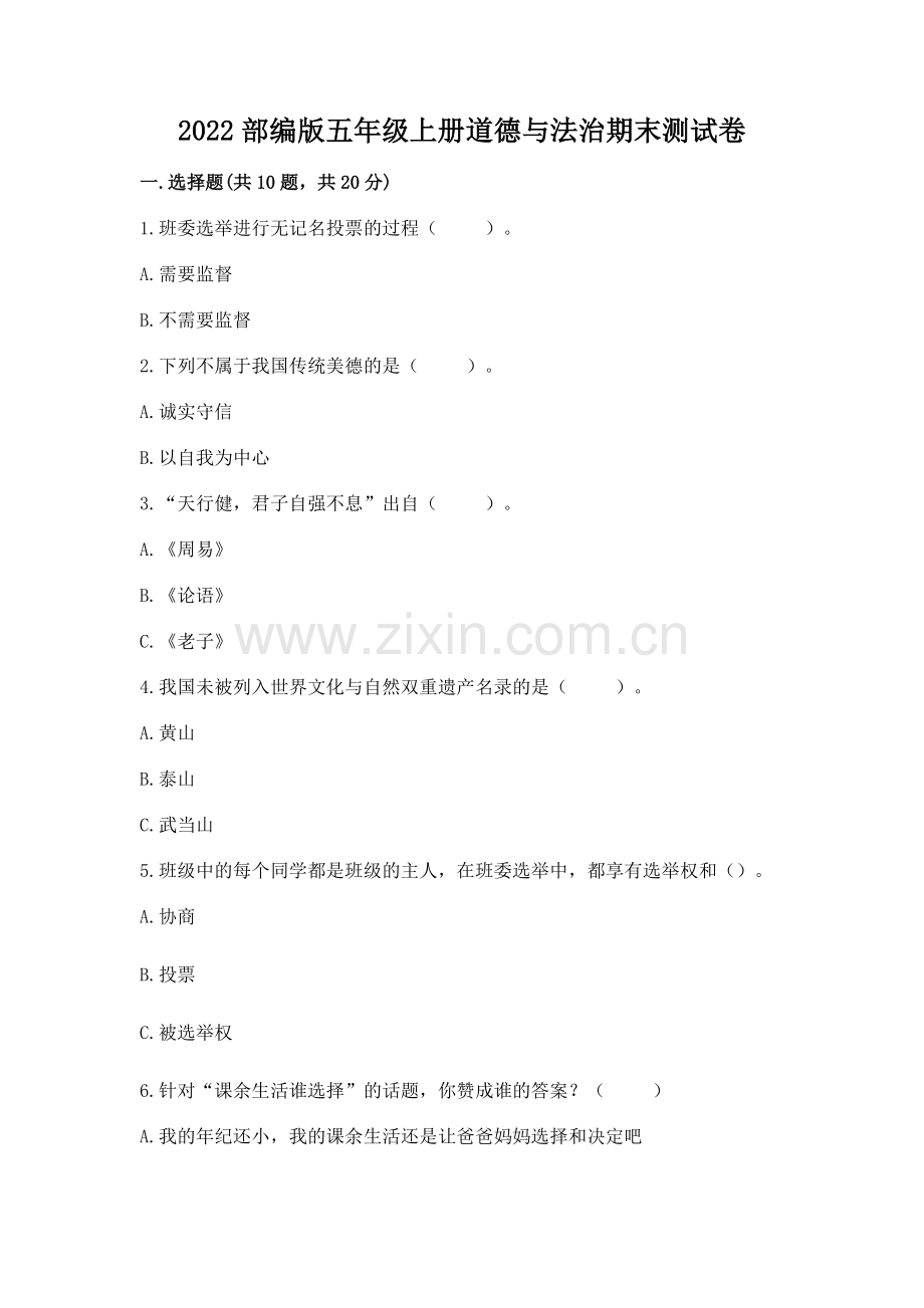 2022部编版五年级上册道德与法治期末测试卷及参考答案（达标题）.docx_第1页
