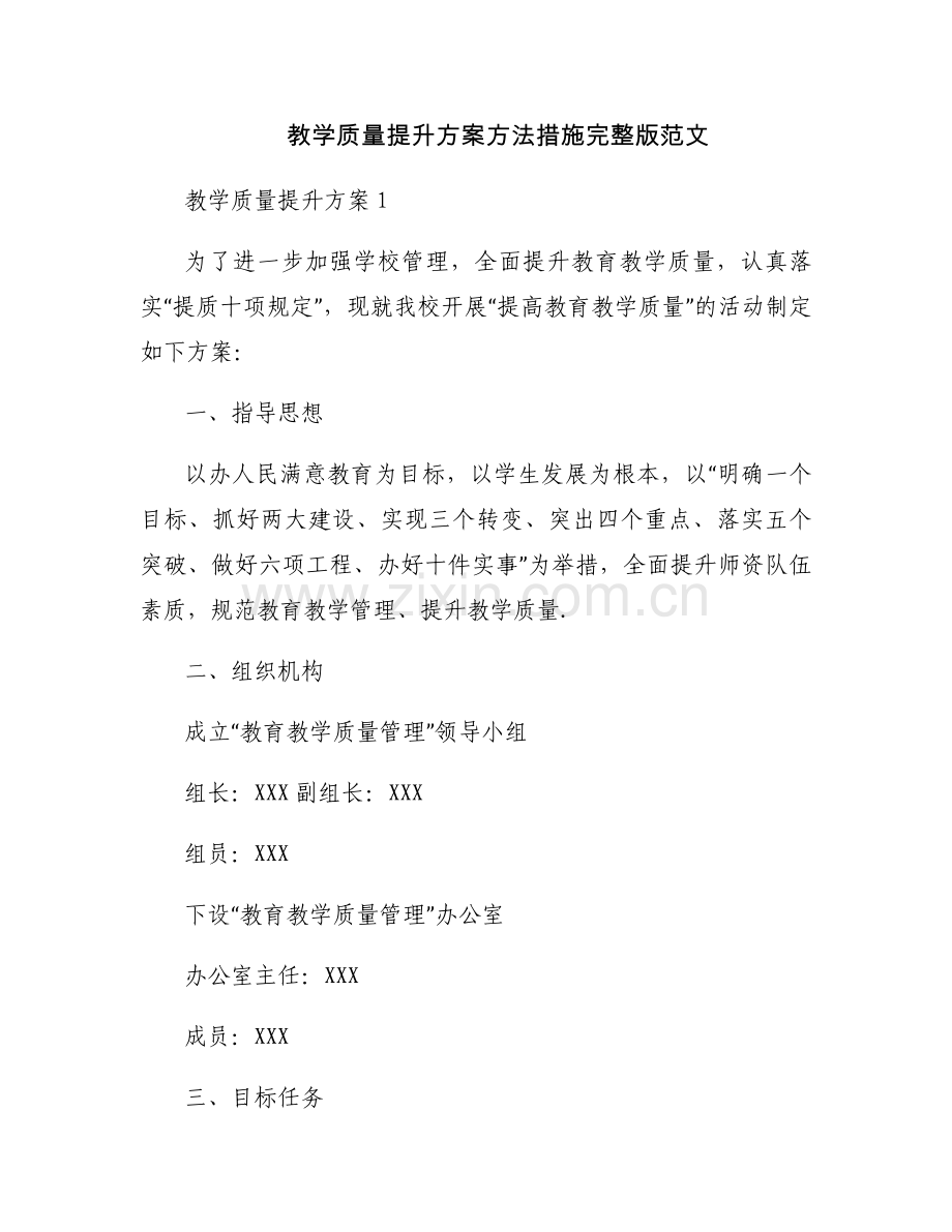 教学质量提升方案方法措施范文.docx_第1页