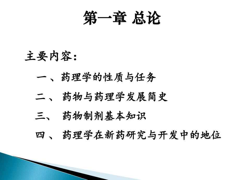 1-药理学总论.ppt_第2页