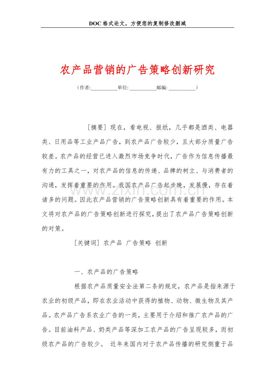 农产品营销的广告策略创新研究.doc_第1页