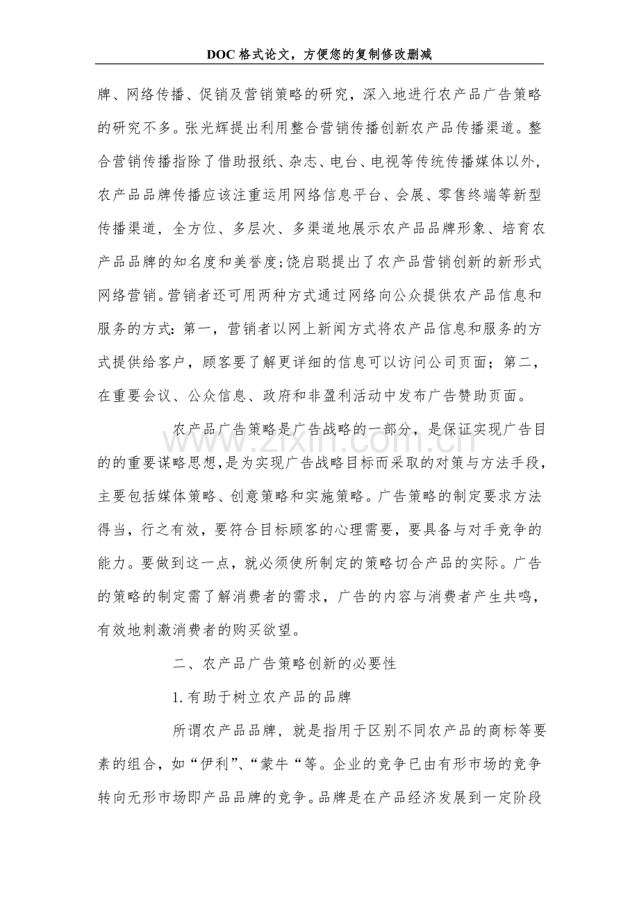 农产品营销的广告策略创新研究.doc_第2页