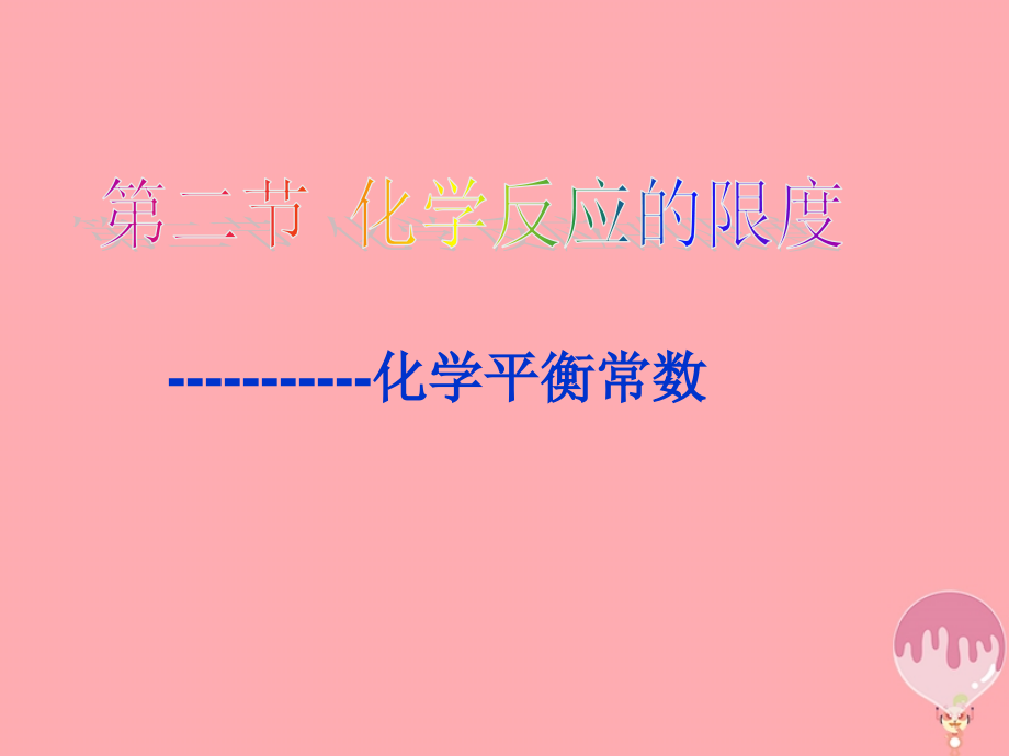 高中化学第2章化学反应的方向、限度与速率221化学平衡常数选修4.ppt_第1页