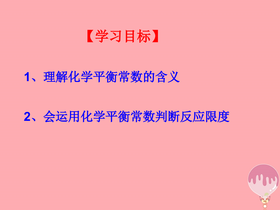 高中化学第2章化学反应的方向、限度与速率221化学平衡常数选修4.ppt_第2页