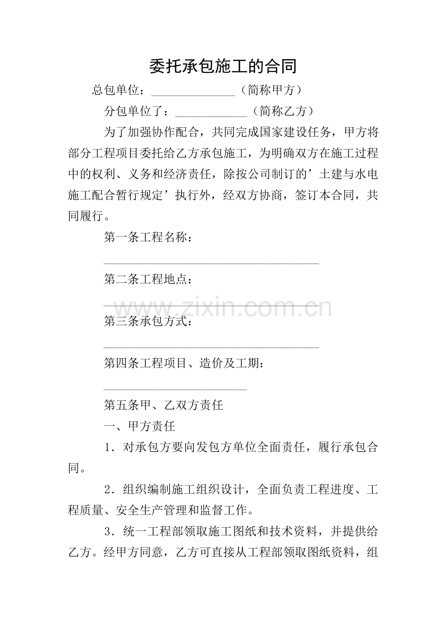 委托承包施工的合同.doc_第1页