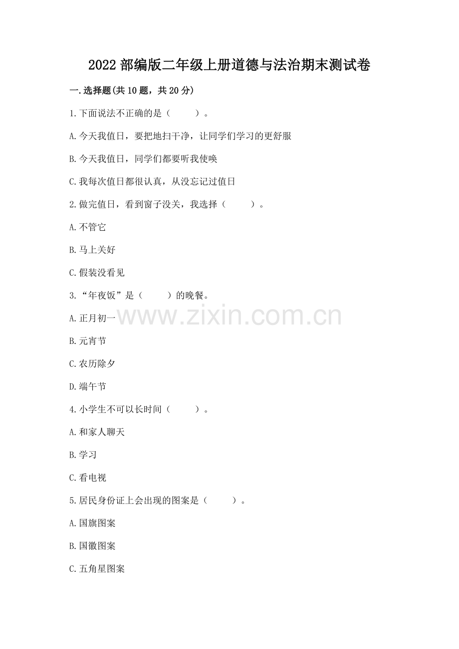2022部编版二年级上册道德与法治期末测试卷附下载答案.docx_第1页