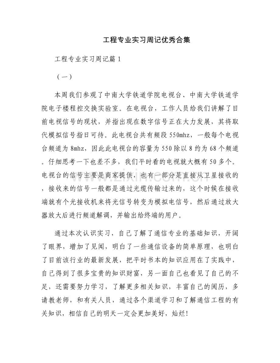 工程专业实习周记优秀合集.docx_第1页
