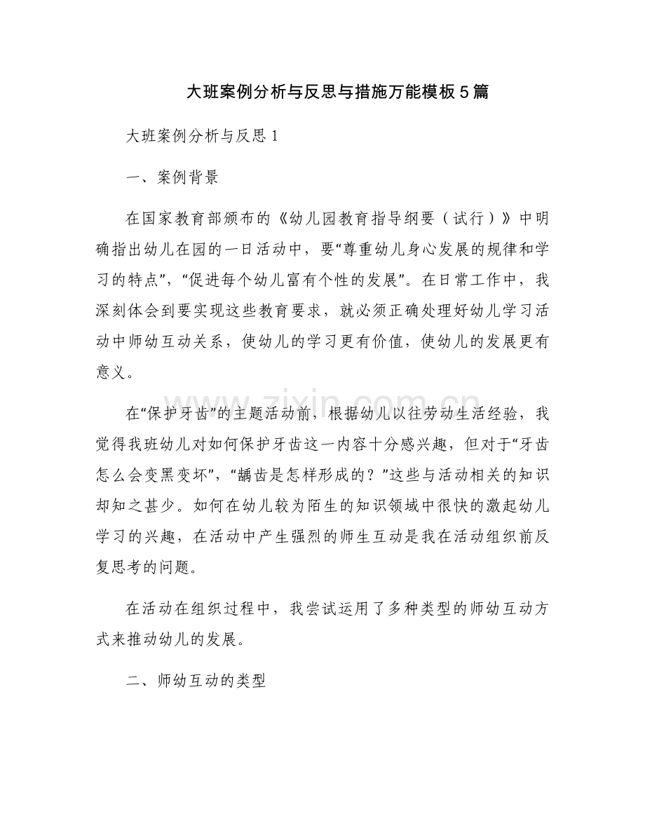 大班案例分析与反思与措施万能模板5篇.docx_第1页