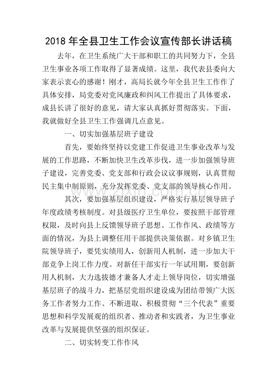 2018年全县卫生工作会议宣传部长讲话稿.doc_第1页