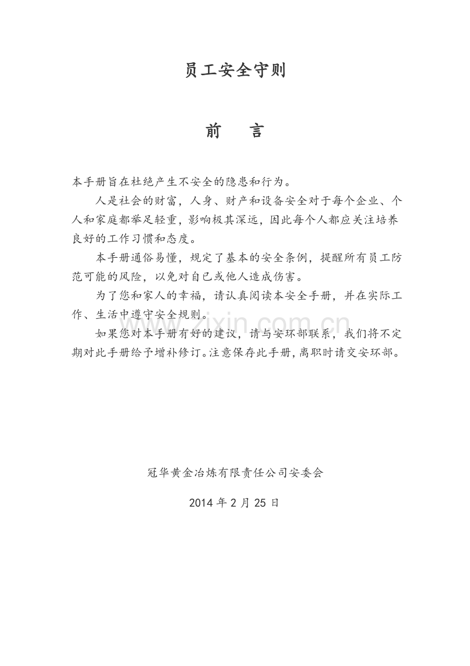 黄金冶炼有限公司员工安全守则.doc_第1页