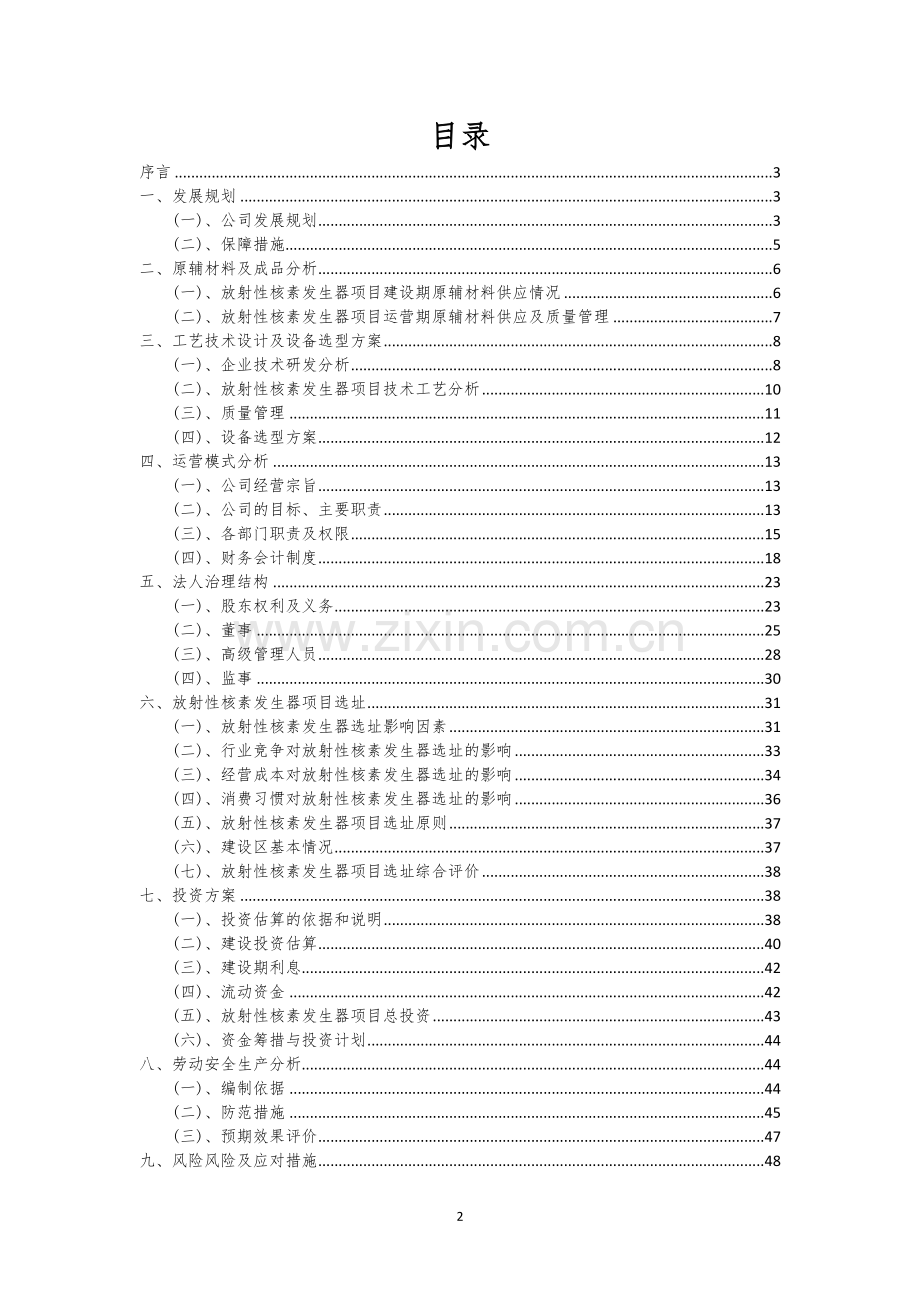 放射性核素发生器行业可行性研究报告.docx_第2页