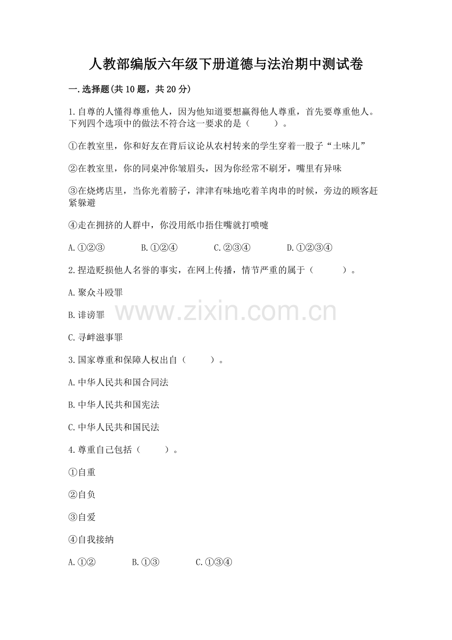 人教部编版六年级下册道德与法治期中测试卷.docx_第1页