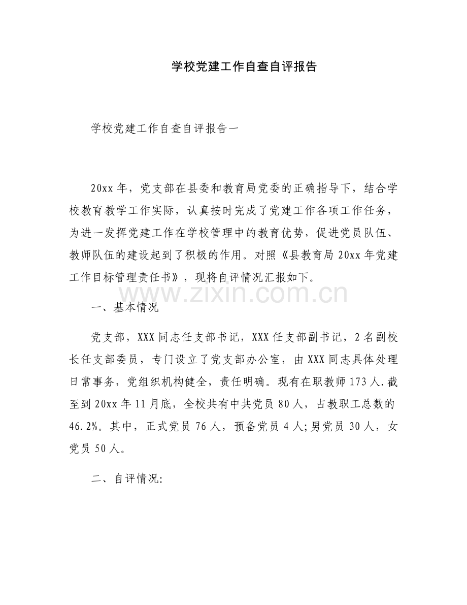 学校党建工作自查自评报告.docx_第1页