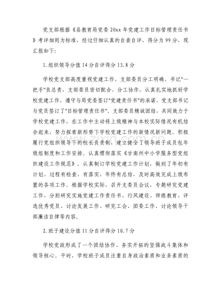 学校党建工作自查自评报告.docx_第2页