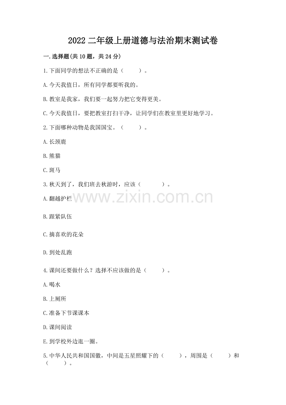 2022二年级上册道德与法治期末测试卷（黄金题型）.docx_第1页