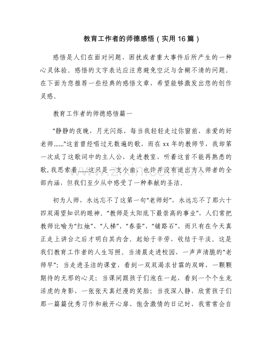 教育工作者的师德感悟（实用16篇）.docx_第1页