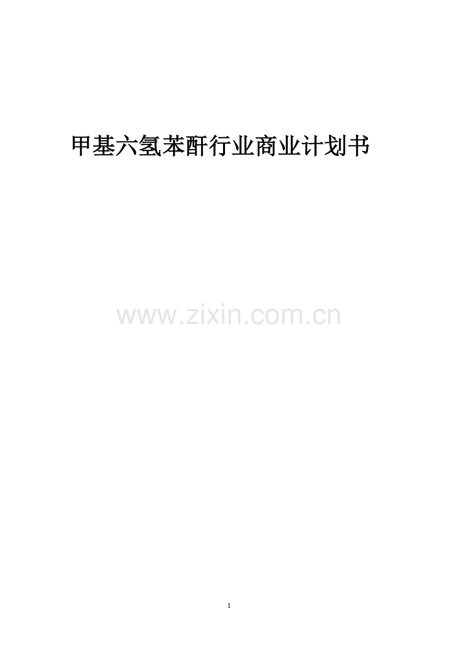 甲基六氢苯酐行业商业计划书.docx_第1页