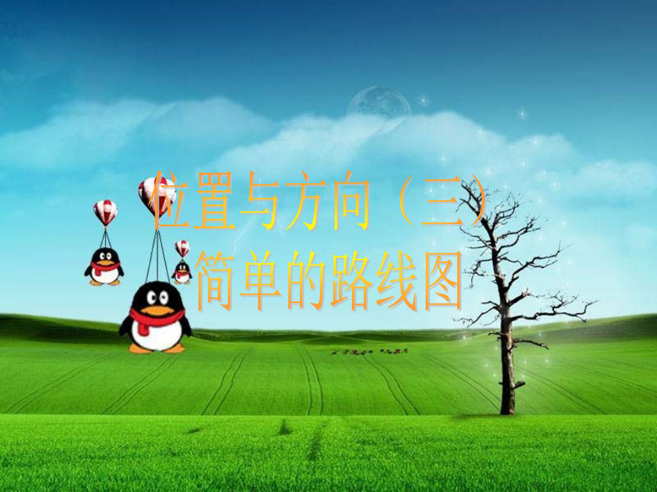 人教课标版三年下简单路线图.ppt_第1页