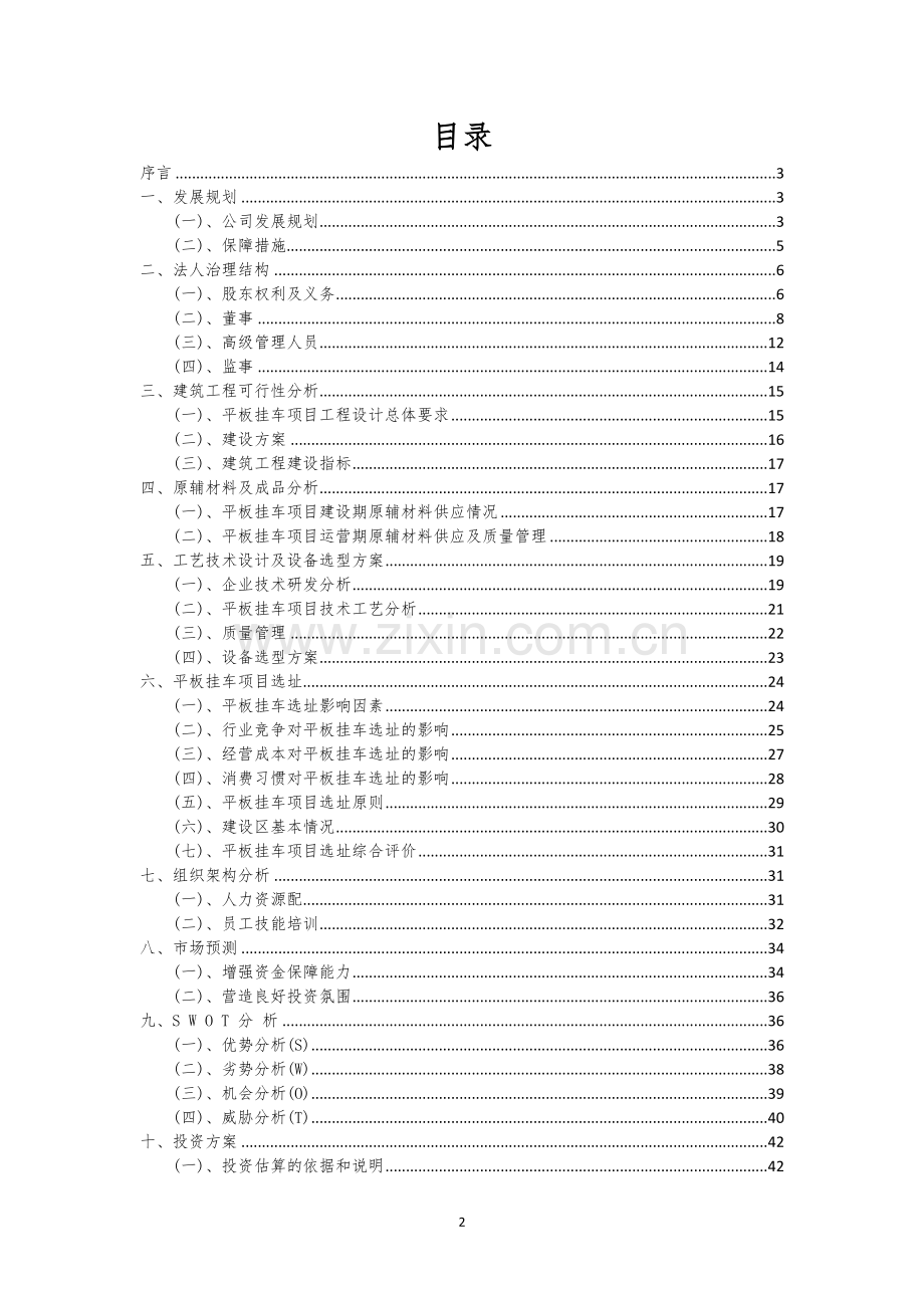 平板挂车行业相关项目可行性分析报告.docx_第2页