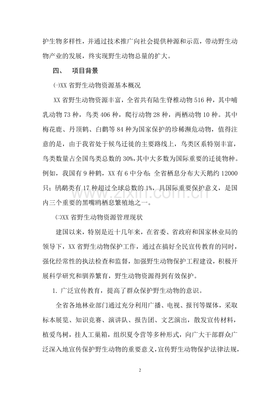 省野生动物种源基地及繁育中心建设可行性研究报告.doc_第2页