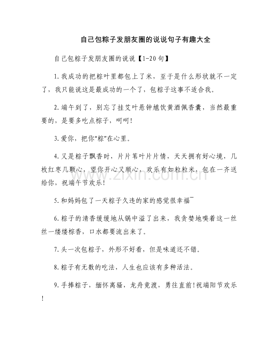 自己包粽子发朋友圈的说说句子有趣大全.docx_第1页