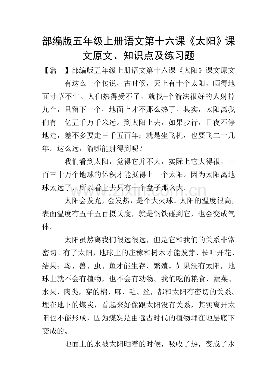 部编版五年级上册语文第十六课《太阳》课文原文、知识点及练习题.doc_第1页