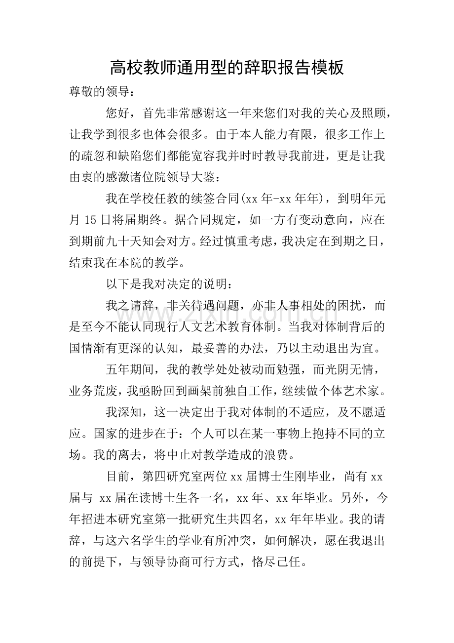 高校教师通用型的辞职报告模板.doc_第1页
